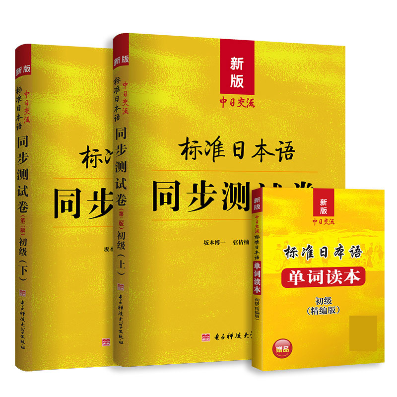 正版图书新版中日交流标准日本语同步测试卷初级（第二版）+单词读本（3册套装）未来教育教学与研究中心电子科技大学出版社