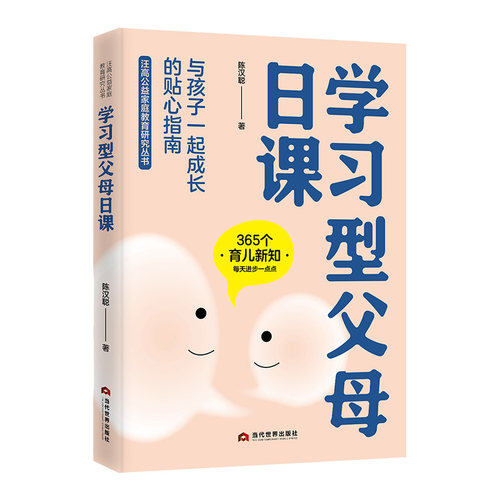 正版图书《型父母日课》陈汉聪当代世界出版社书籍\/杂志\/报纸//教材/教辅//教材/大学教材纸质书籍