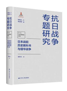 正版图书日本战前历史教科书与侵华战争（抗日战争专题研究）臧佩红江苏人民出版社书籍\/杂志\/报纸/历史/历史知识读物纸质书籍