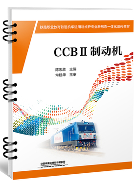 正版图书铁路职业教育铁道机车运用与维护专业新形态一体化系列教材：CCBⅡ制动机陈忠胜中国铁道出版社教材纸质书籍