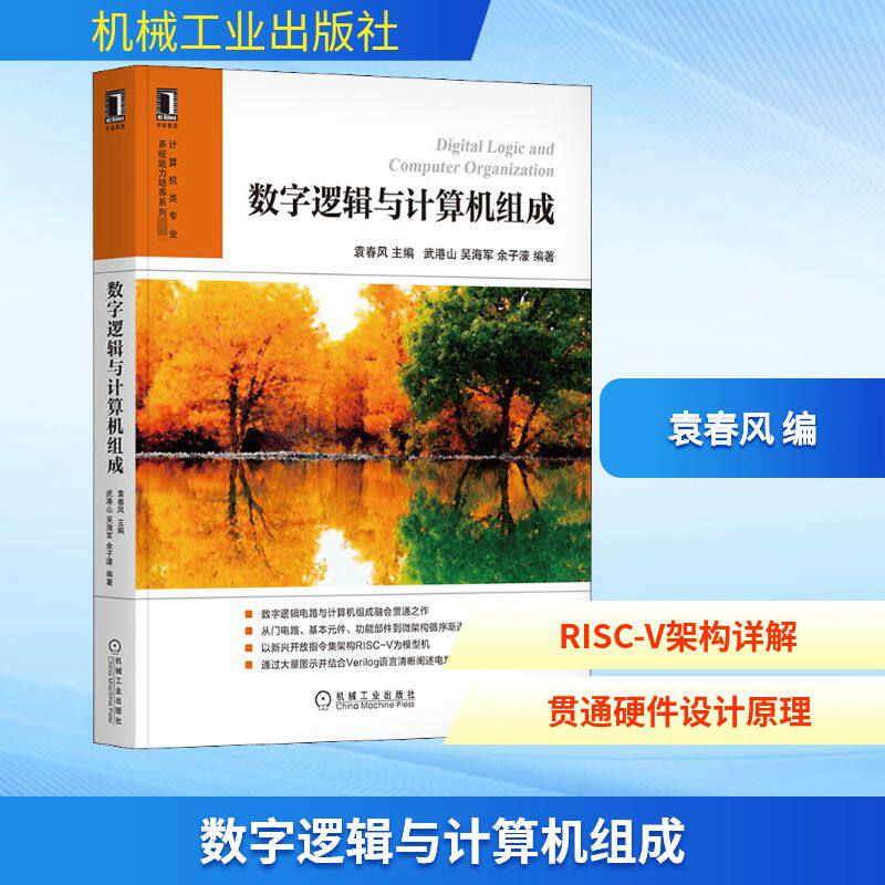 正版图书数字逻辑与计算机组成袁春风,武港山,吴海军 等 编机械工业出版社计算机/网络/计算机理论和方法（新）纸质书籍
