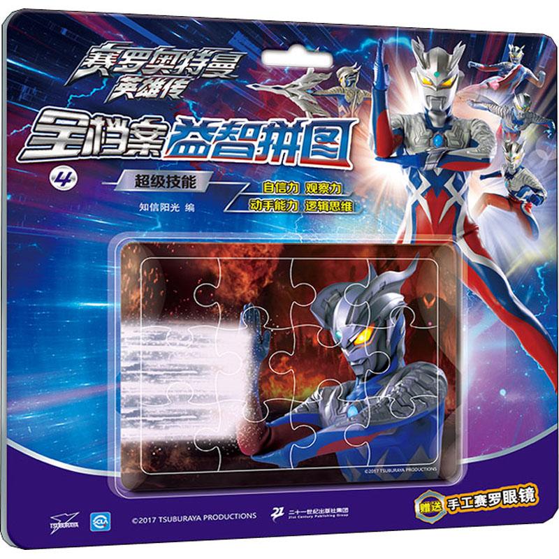 正版图书赛罗奥特曼英雄传 全档案益智拼图 4 技能知信阳光 编二十一世纪出版社儿童读物/童书/益智游戏/立体翻翻书/玩具书