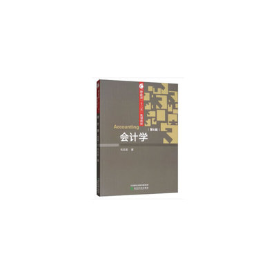 正版图书会计学（第5版）  [Accounting]毛志宏经济科学出版社书籍\/杂志\/报纸//教材/教辅//考研（新）纸质书籍