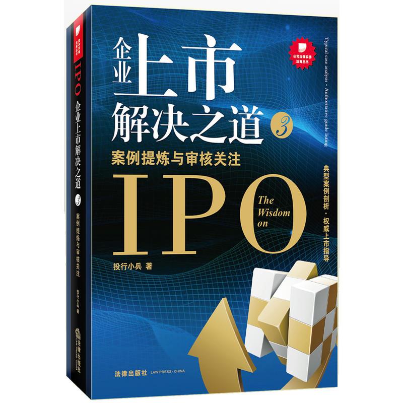 正版图书企业上市解决之道投行小兵 著作法律出版社法律/高等法律教材纸质书籍