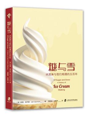 正版图书糖与雪：冰淇淋与我们相遇的五［美］耶丽·昆齐奥（Jeri inzio） 著，  邹赜韬、王燕萍 译上海社会科学院出版社