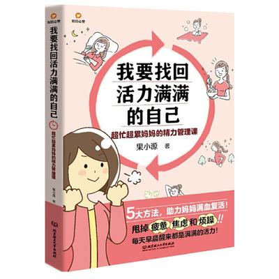 正版图书我要找回活力满满的自己：超忙超累妈妈的精力管理课果小源北京理工大学出版社9787576317152