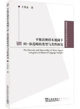 正版图书哲学社会科学规划项目：平衡语种样本视阈下时-体范畴的类型与共研究于秀金, 著上海外语教育出版社