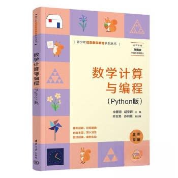 正版图书数学计算与编程（PYTHON版）李雁翎、胡学钢、乔亚男、苏莉蔓清华大学出版社