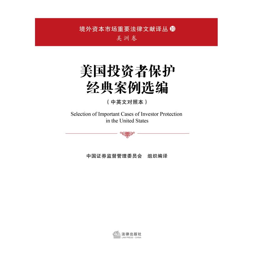 正版图书美国者保护经典案例选编(中英文对照本)刘洪涛//庄穆法律出版社书籍/杂志/报纸/法律/学理纸质书籍