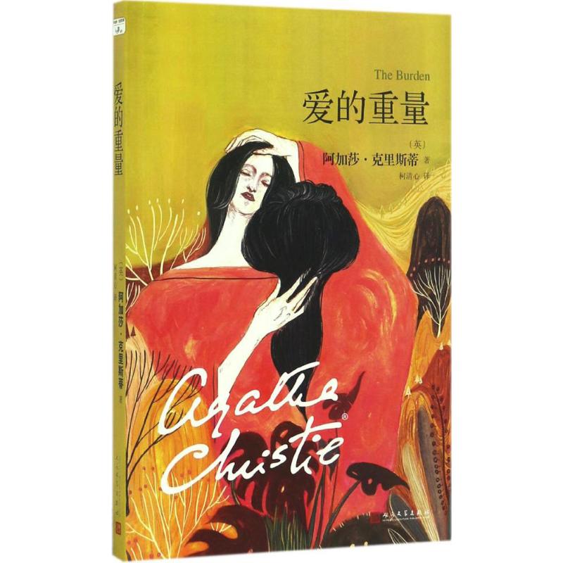 正版图书爱的重量(英)阿加莎·克里斯蒂(Agatha Christie) 著；柯清心 译人民文学出版社小说/外国小说纸质书籍