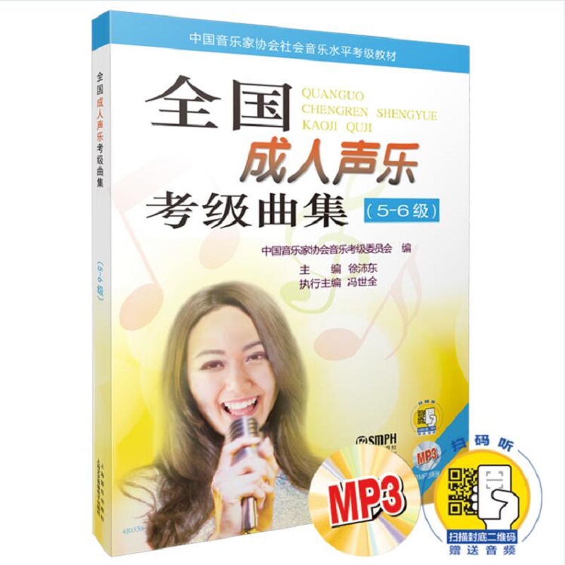 正版图书全国成人声乐考级曲集(附光盘5-6级中音乐协会社会音乐水平考级教材)编者:徐沛东|责编:龚蓓上海音乐艺术/音乐（新）