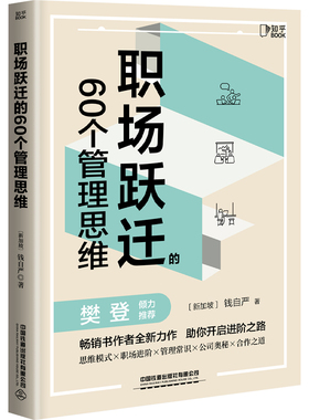 正版图书职场跃迁的60个管理思维（！500强CFO硬核方分享，40 万人验过的职场干货！）钱自严 著,博集天卷 出品中国铁道出版社管理