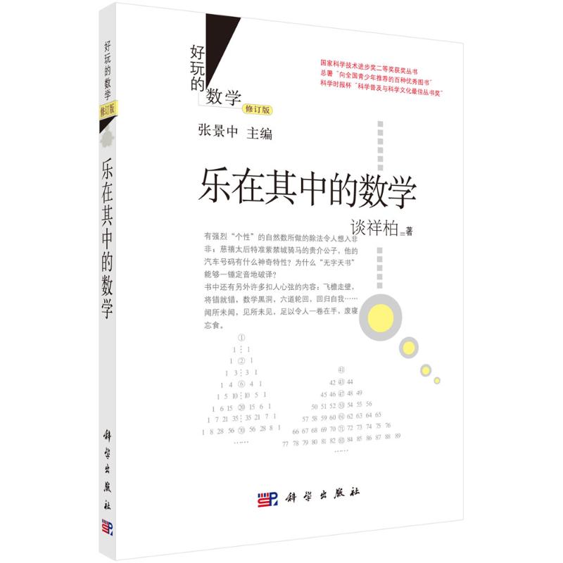 正版图书乐在其中的数学（修订版）谈祥柏 著科学出版社/教材/教辅//教材/大学教材纸质书籍