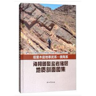 正版图书塔里木盆地寒武系—奥陶系海相碳酸盐岩储层地质剖面图集张惠良，卢文忠，杨海军，倪新锋，沈安江 等 著石油工业出版社