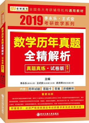 正版图书数年真题全精解析(试卷版数学2)/2019李永乐王式安考研数学系列编者:李永乐//王式安//武忠祥西安交大9787569304695