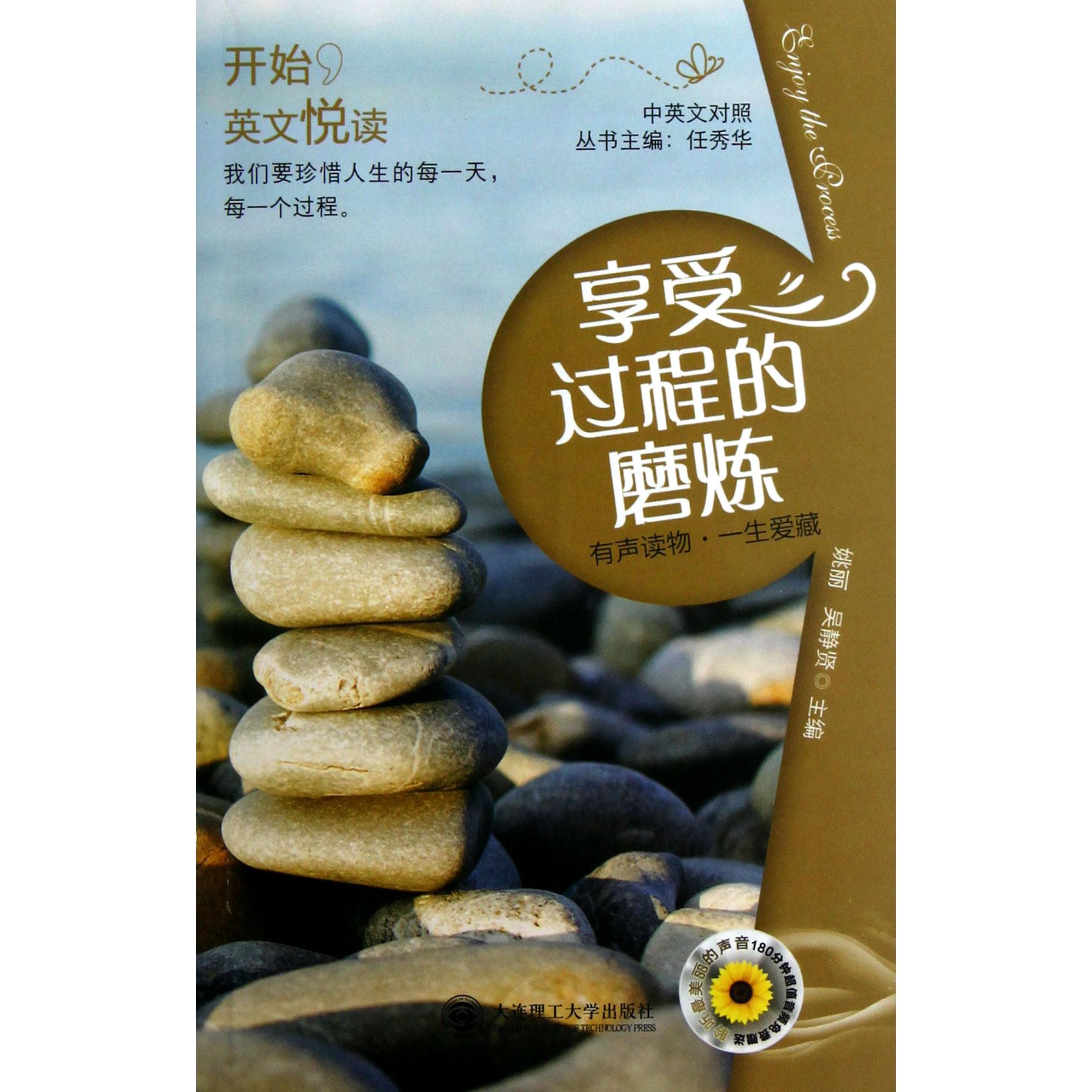 正版图书享受过程的磨炼(附光盘中英文对照)/开始英文悦读姚丽//吴静贤|主编:任秀华大连理工大学