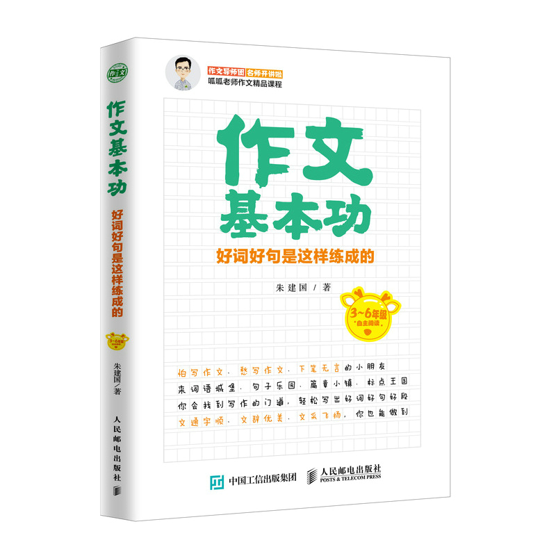 正版图书作文基本功 好词好句是这样练成的朱建国人民邮电出版社/教材/教辅//小学教辅纸质书籍