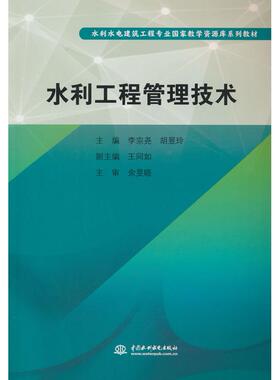 正版图书水利工程管理技术（水利水电建筑工程专业教学资源库系列教材）李宗尧，胡昱玲，王同如 编水利水电出版社教材纸质书籍