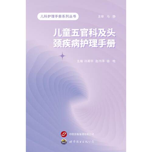 正版图书儿童五官科及头颈疾病护理手册孙美华 赵书萍 徐晗 主编世界图书出版公司书籍\/杂志\/报纸/医学卫生/护理学纸质书籍