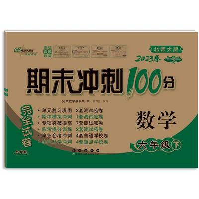 正版图书期末冲刺100分试卷 数学 6年级 下 北师大版 全新版 202368所教学教科所长春出版社/教材/教辅//小学教辅纸质书籍