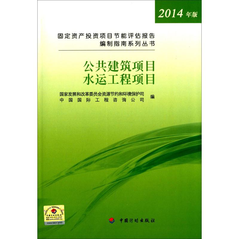 正版图书固定资产项目节能评估报告编制指南展和革员会资源节约和环境保护司,中国国际工程咨询公司 编 著作中国计划出版社