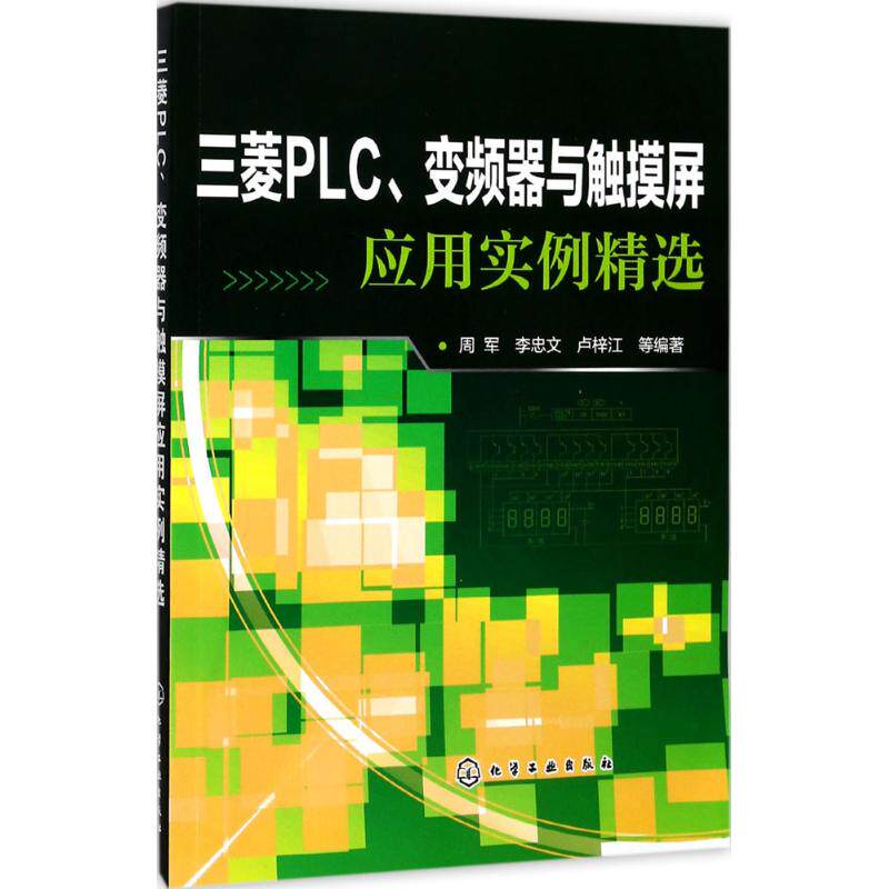 正版图书三菱PLC、变频器与触摸屏应用实例精选周军，李忠文，卢梓江  等编著化学工业出版社机械工程纸质书籍