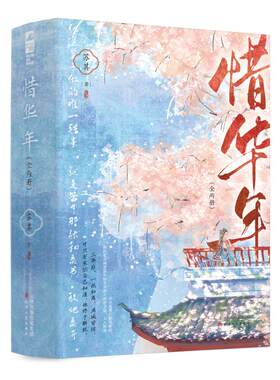 正版图书惜华年（全两册）苏其，大鱼文化天津人民出版社书籍\/杂志\/报纸/小说/青春/都市/言情/轻小说纸质书籍