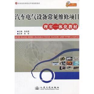 正版图书汽车电气设备常见维修项目理实一体化教材(职业院校课程改革规划新教材)朱自清 主编人民交通出版社