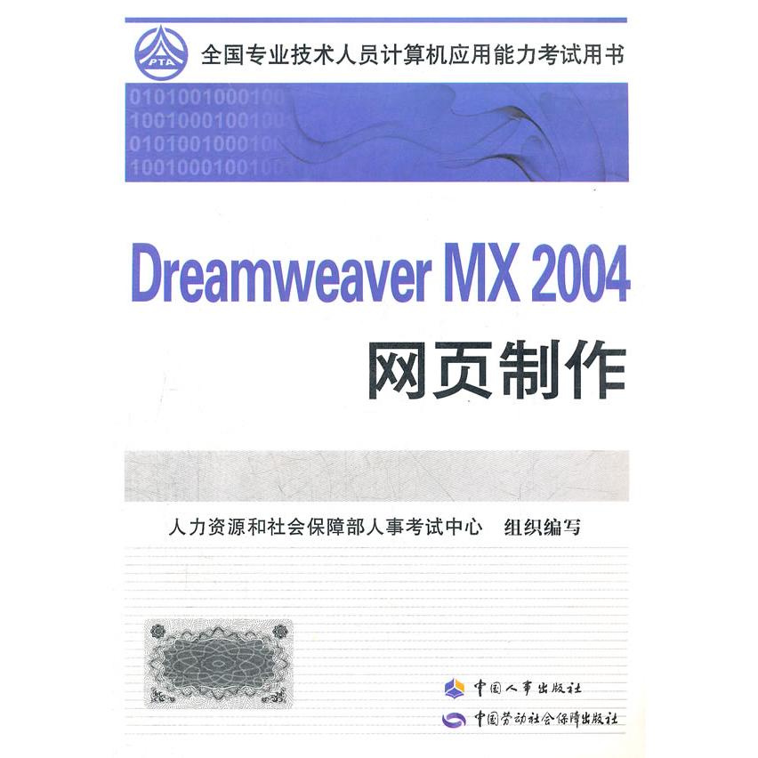 正版图书DreamweaVerMX2004网页制作人力资源和社会保障部人事中心　组织编写中国人事出版社图片