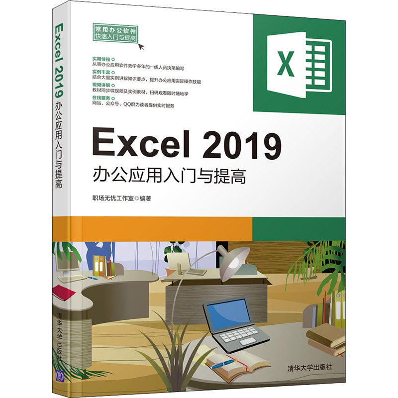 正版图书Excel2019办公应用入门与提高职场无忧工作室 编清华大学出版社计算机/网络/办公自动化软件（新）纸质书籍