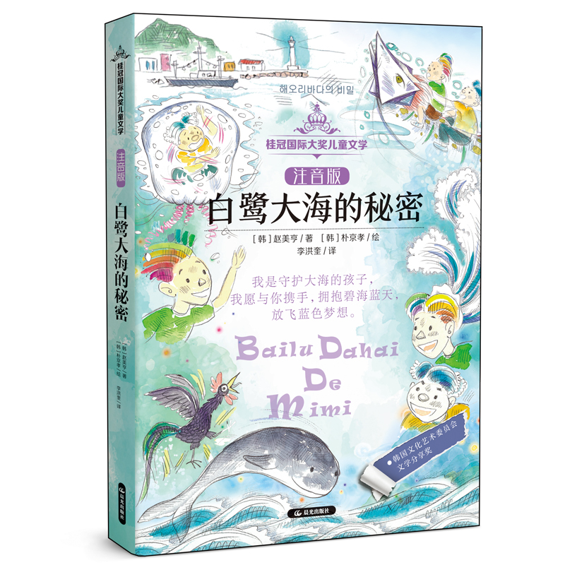 正版图书桂冠国际大奖儿童文学 注音版 白鹭大海的秘密作者列表选择...赵美馨云南出版集团公司 晨光出版社儿童读物纸质书籍