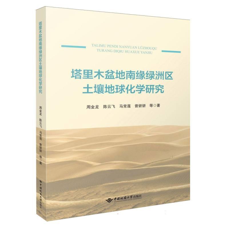 正版图书塔里木盆地南缘绿洲区土壤地球化学研究周金龙//飞//马常莲//曾妍妍|中国地质大学纸质书籍