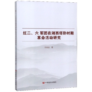 图书红二 世界各 六军团在湘西塔卧时期活动研究田修胜 社政治军事 运动纸质书籍 著中国言实出版 正版