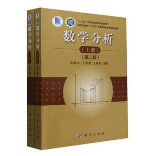 下册 王智勇 图书数学分析 上 教材 大学教材纸质书籍 正版 科学 编者 第二版 成荣 王琛颖 肖建中 教辅 董宝华