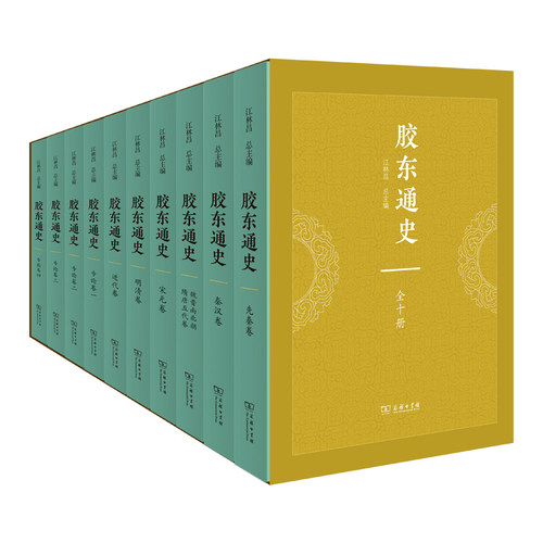 正版图书《胶东通史》（全十册）江林昌 主编商务印书馆书籍\/杂志\/报纸/历史/中国史/中国通史纸质书籍