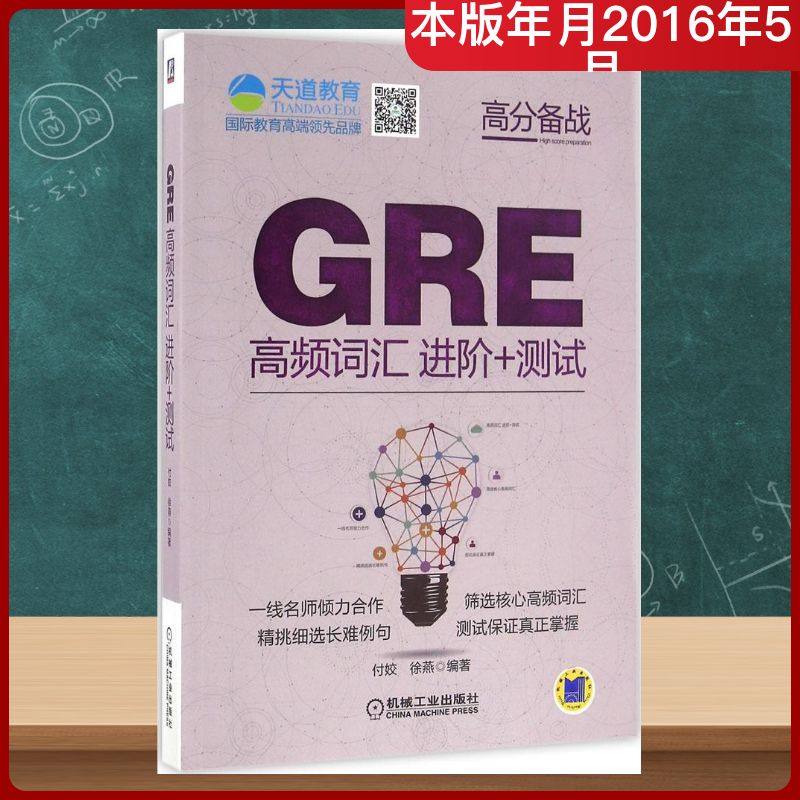 正版图书GRE高频词汇进阶+测试付姣,徐燕 编著机械工业出版社/教材/教辅//外语/报考/GRE纸质书籍