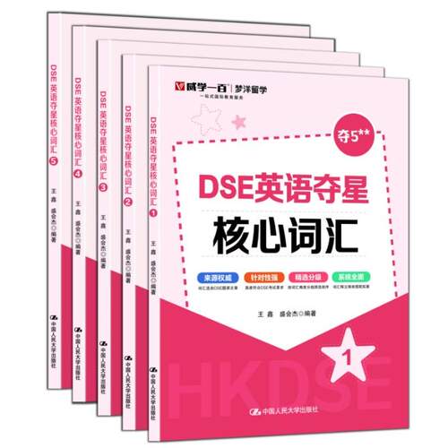 正版图书DSE英语夺星核心词汇 威学教育 全套5册王鑫 盛会杰中国人民大学出版社外语纸质书籍