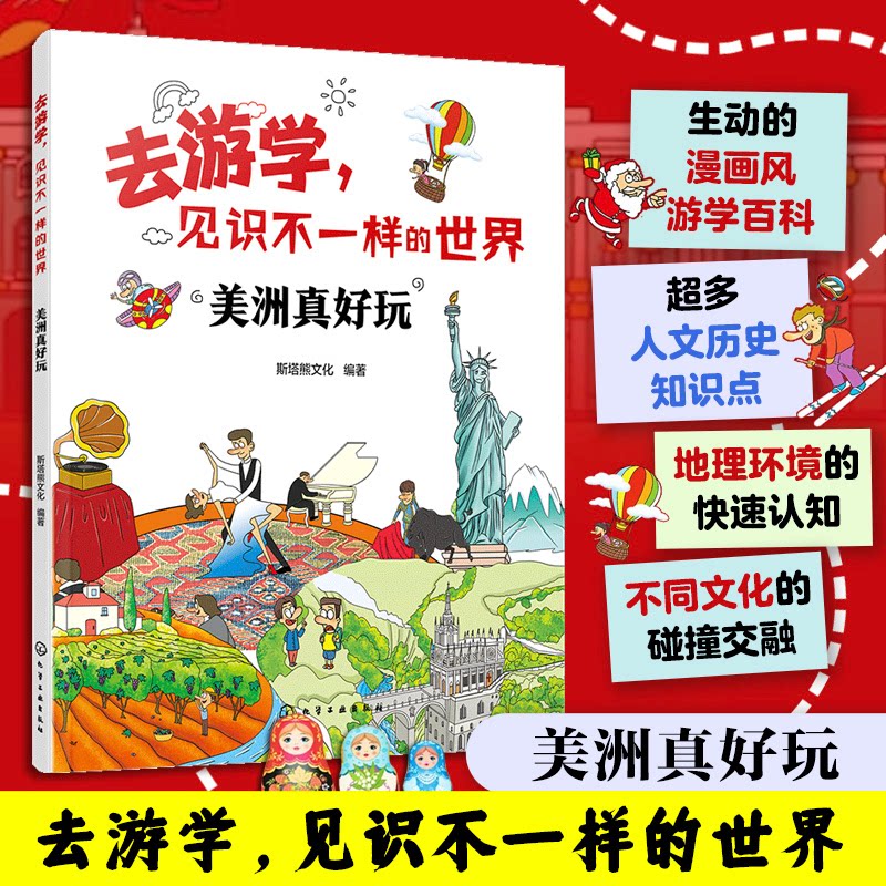 正版图书美洲真好玩斯塔熊文化  编著化学工业出版社书籍\/杂志\/报纸/儿童读物/童书/科普百科纸质书籍