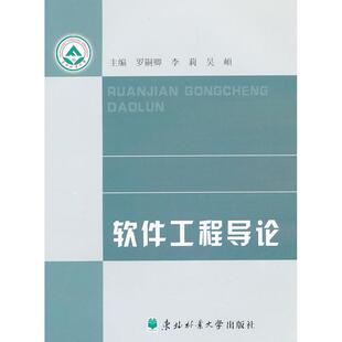 正版图书软件工程导论罗嗣卿，李莉，吴頔　主编东北林业大学出版社考研（新）纸质书籍