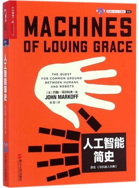 正版图书人工智能简史(美)约翰· 马尔科夫(John Markoff) 著;郭雪 译浙江人民出版社计算机/网络/计算机控制与工智能纸质书籍