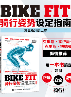 正版图书BIKE FIT 骑行设定指南 第3版(英)菲尔·伯特(Phil Burt) 著 著 潘震 译 译人民邮电出版社体育运动(新)纸质书籍