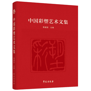 正版图书中国彩塑艺术文集胥建国学苑出版社雕塑纸质书籍