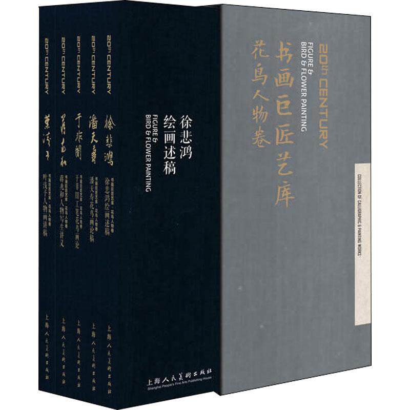 正版图书书画巨匠艺库 花鸟人物卷徐悲鸿 潘天寿 于非闇  蒋兆和 叶浅予 著上海人民美术出版社绘画（新）纸质书籍