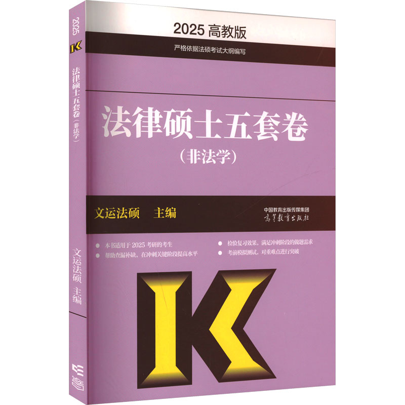 正版图书法律硕士五套卷(非法学) 2025高教版文运法硕 编高等教育出版社/教材/教辅//法律职业资格纸质书籍