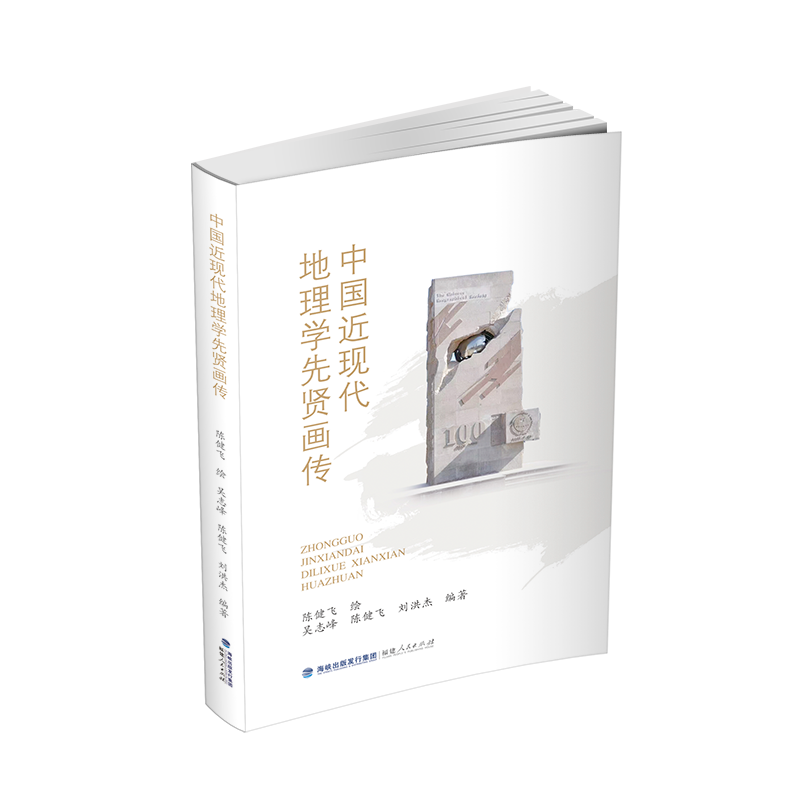 正版图书中国近现代地理学先贤画传陈健飞绘吴志峰陈健飞刘洪杰编著 著福建人民出版社传记/人物/传记纸质书籍