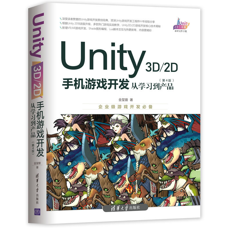 正版图书UNITY 3D\2D手机游戏开发:从到产品(第4版)金玺曾清华大学出版社计算机/网络/计算机软件工程（新）纸质书籍