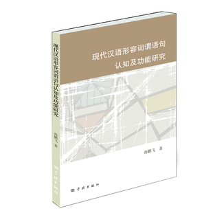 正版图书现代汉语形容词谓语句认知及功能研究孙鹏飞 著;学林出版社书籍\/杂志\/报纸/社会科学/语言文字纸质书籍