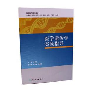 正版图书医学遗传学实验指导李学英主编人民卫生出版社教材纸质书籍