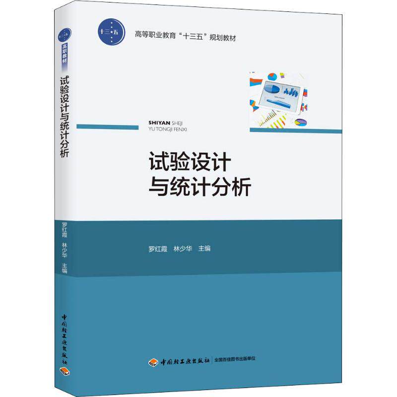 正版图书试验设计与统计分析罗红霞,林少华 编中国轻工业出版社/教材/教辅//等成教育纸质书籍