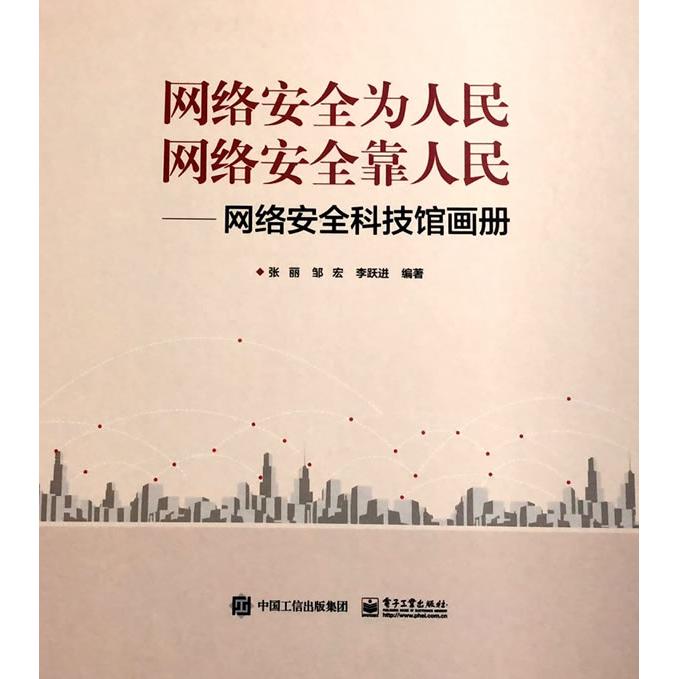 正版图书网络安全为人民 网络安全靠人民——网络安全科技馆画册张丽电子工业出版社书籍\/杂志\/报纸/计算机/网络/网络通信（新）图片